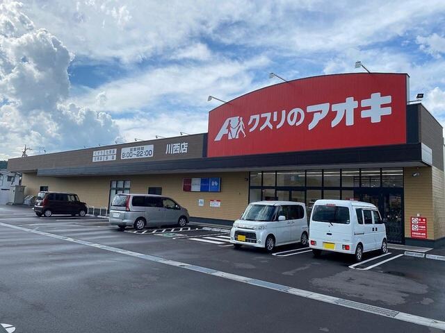 クスリのアオキ 川西店(ドラッグストア)まで1004m ノービレアビターレＢ棟
