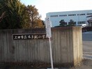 上田市立丸子北小学校(小学校)まで327m ステージトラウム　E