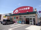 ｸｽﾘのｱｵｷ 上田中央北店(ドラッグストア)まで284m フラワーヒル