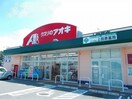 クスリのアオキ　上田原店(ドラッグストア)まで163m カーサエレガンテＣ棟