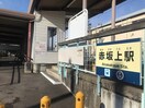 赤坂上駅まで845m ハーベスト中之条B棟