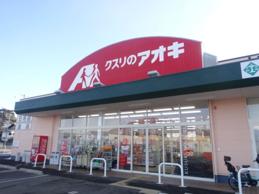 ｸｽﾘのｱｵｷ 上田原店(ドラッグストア)まで1325m メゾンセピア