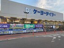 ｹｰﾖｰﾃﾞｲﾂｰ 丸子店(電気量販店/ホームセンター)まで1116m サンフローレＡ