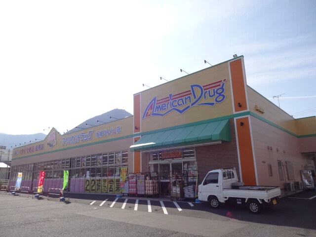 ｱﾒﾘｶﾝﾄﾞﾗｯｸﾞ 坂城ひんぐし店(ドラッグストア)まで2174m ルミエール