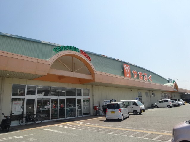 やおふく東御店(スーパー)まで2961m フレグランス伊勢原