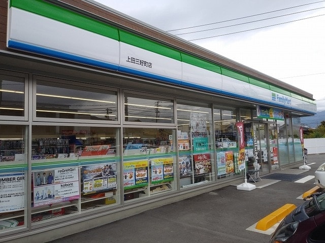 ﾌｧﾐﾘｰﾏｰﾄ 上田三好町店(コンビニ)まで637m 上田電鉄別所線/三好町駅 徒歩11分 1階 築4年