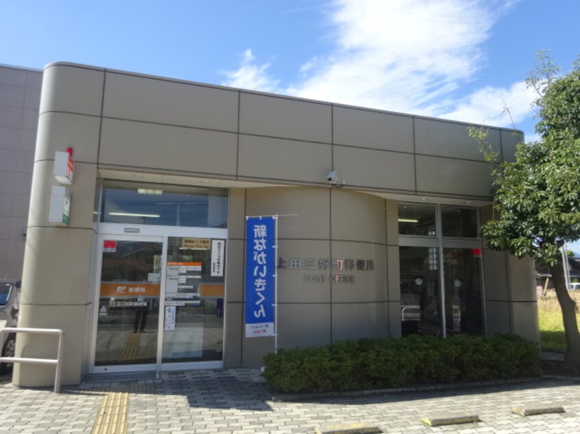 上田三好町郵便局(郵便局)まで822m 上田電鉄別所線/三好町駅 徒歩11分 1階 築4年