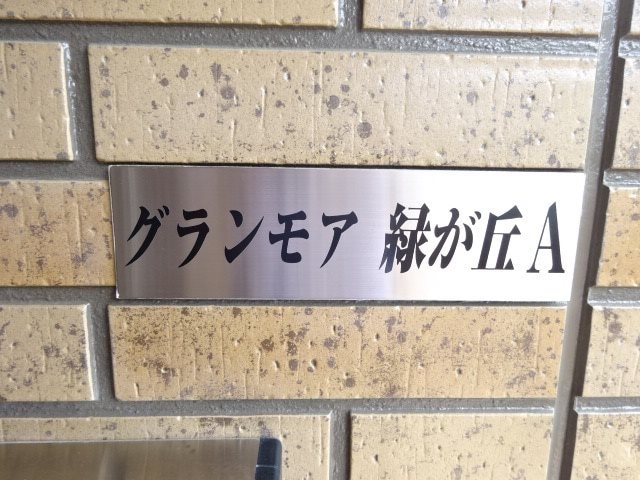  グランモア緑ヶ丘