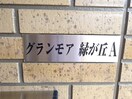 グランモア緑ヶ丘