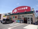 ｸｽﾘのｱｵｷ 上田中央北店(ドラッグストア)まで1021m フレグランス中屋