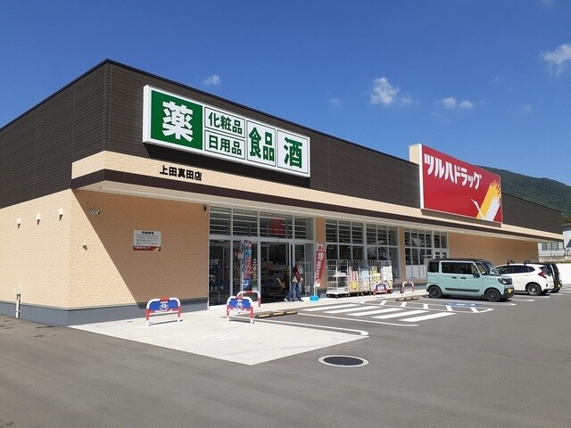 ﾂﾙﾊﾄﾞﾗｯｸﾞ 上田真田店(ドラッグストア)まで559m ヒラソル