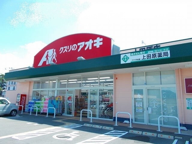 クスリのアオキ　上田原店(ドラッグストア)まで1042m クレール・シャンス