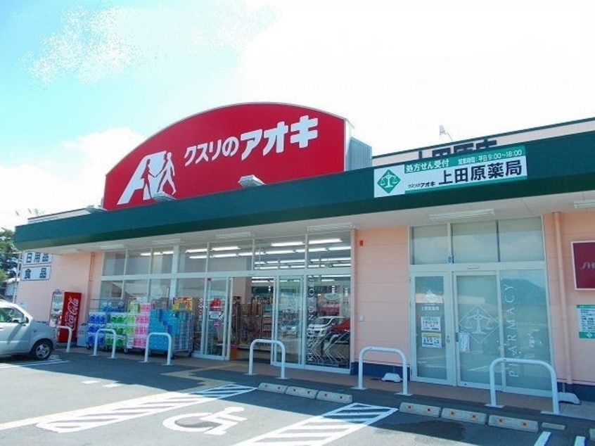 クスリのアオキ　上田原店(ドラッグストア)まで2088m 上田電鉄別所線/上田原駅 徒歩18分 2階 1年未満
