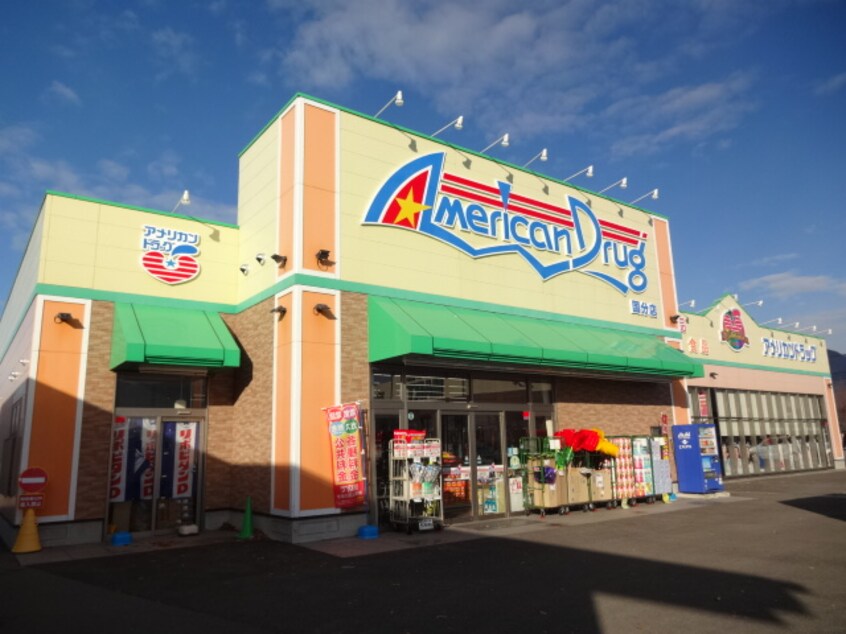 ｱﾒﾘｶﾝﾄﾞﾗｯｸﾞ 上田国分店(ドラッグストア)まで1032m サンマルコ上田　B棟