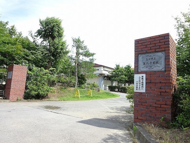 上田市立第六中学校(中学校/中等教育学校)まで970m ファーストフレグランスC棟