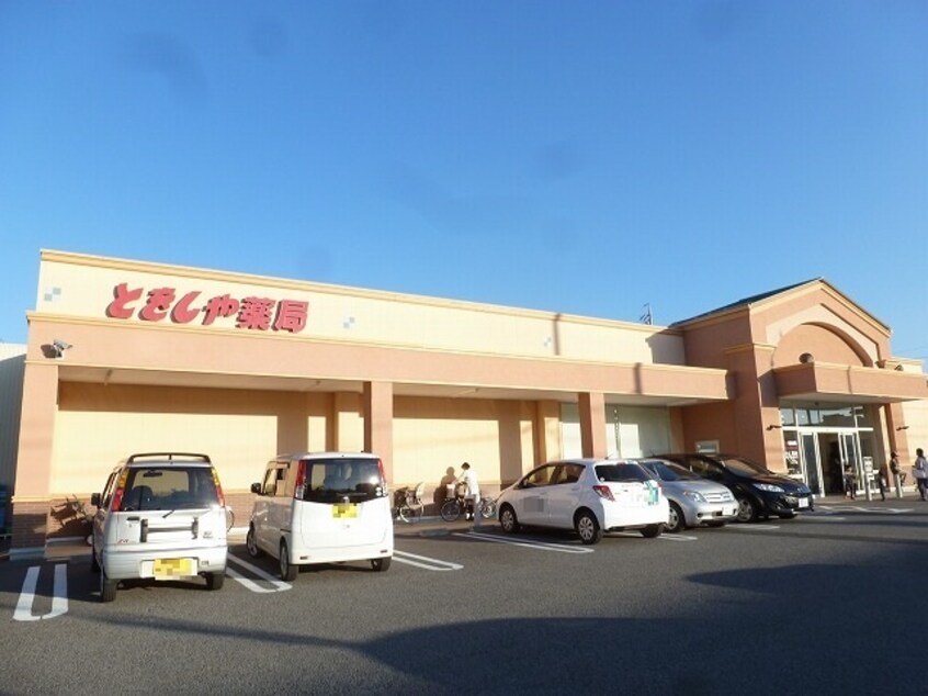 とをしや薬局長野栗田店(ドラッグストア)まで1332m パークサイド若里