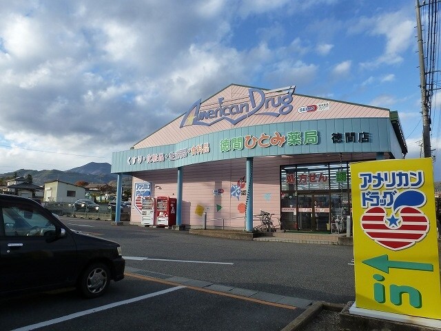 ｱﾒﾘｶﾝﾄﾞﾗｯｸﾞ徳間店(ドラッグストア)まで1872m ドリームタウン宮沢Ａ棟