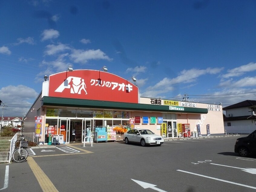 ｸｽﾘのｱｵｷ 石渡店(ドラッグストア)まで1046m 長野電鉄長野線/柳原駅 徒歩8分 1-2階 築22年