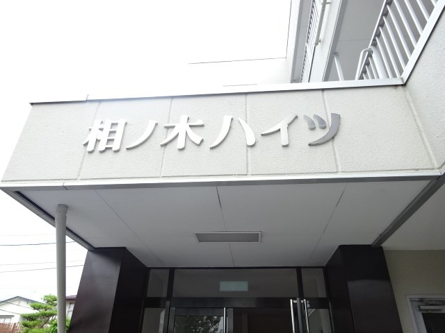  長野電鉄長野線/桐原駅 徒歩8分 2階 築35年