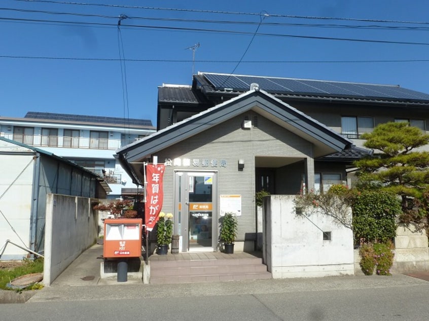 松岡簡易郵便局(郵便局)まで1093m コート花水木