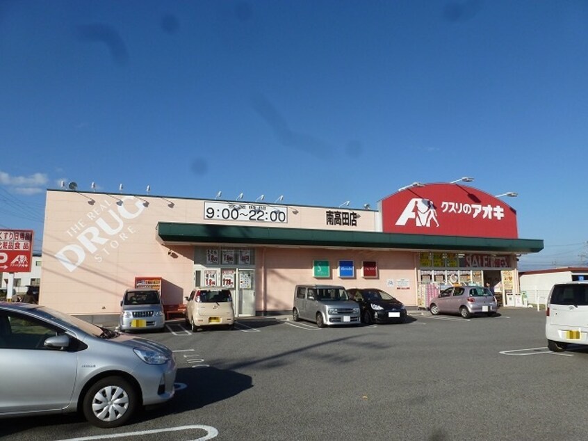 ｸｽﾘのｱｵｷ 南高田店(ドラッグストア)まで1298m ファミールメゾン恵