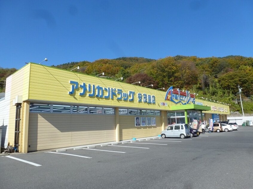 ｱﾒﾘｶﾝﾄﾞﾗｯｸﾞ安茂里店(ドラッグストア)まで623m グランテ西河原