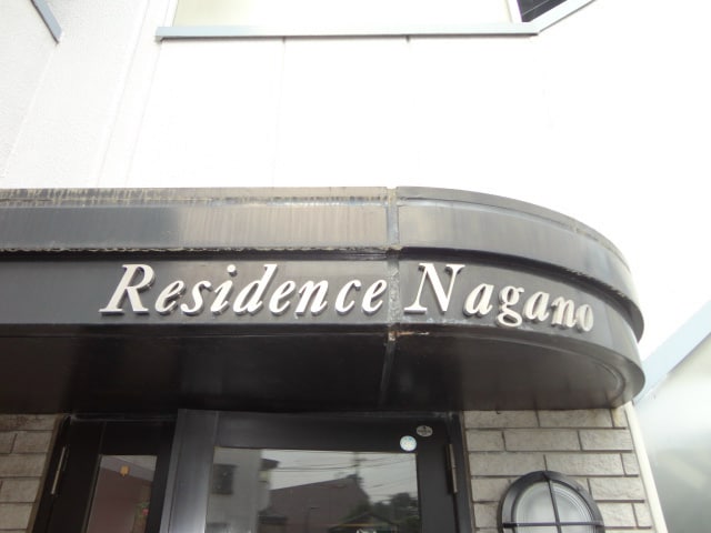  レヂデンス・ナガノ