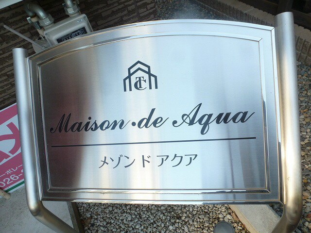  メゾンド アクア