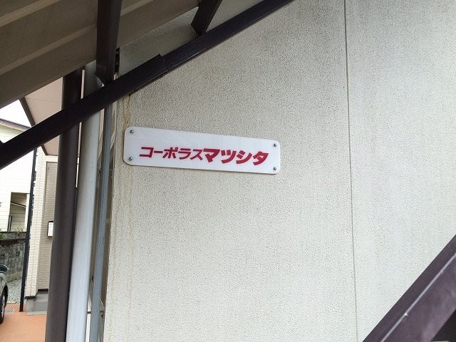  コーポラスマツシタ