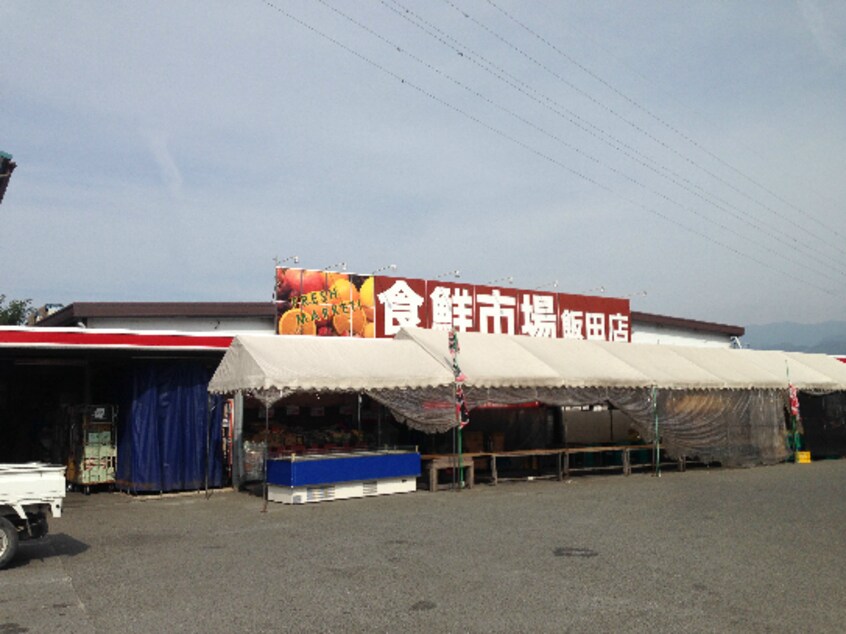 有限会社飯田食鮮市場(スーパー)まで1705m クレストンコート