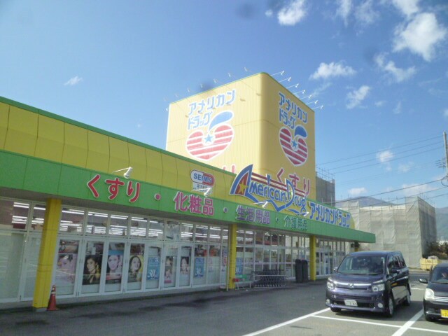 ｱﾒﾘｶﾝﾄﾞﾗｯｸﾞ飯田ｲﾝﾀｰ店(ドラッグストア)まで908m ハミルトングレイス
