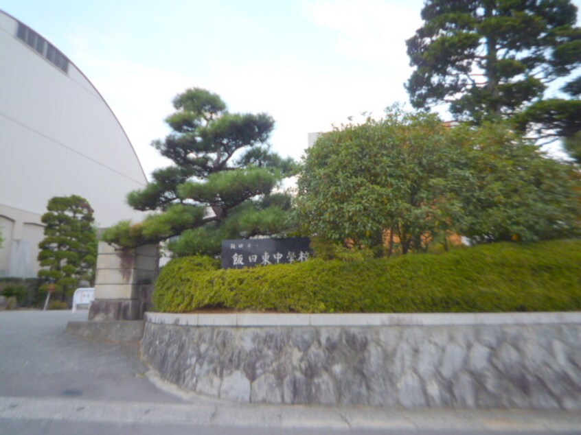 飯田市立飯田東中学校(中学校/中等教育学校)まで833m ＫＡＺＡＫＯＳＨＩスカイハイツ