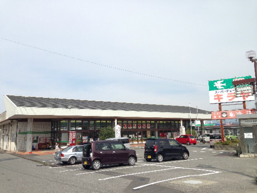 ｷﾗﾔ 竜丘店(スーパー)まで1187m グレープ木下