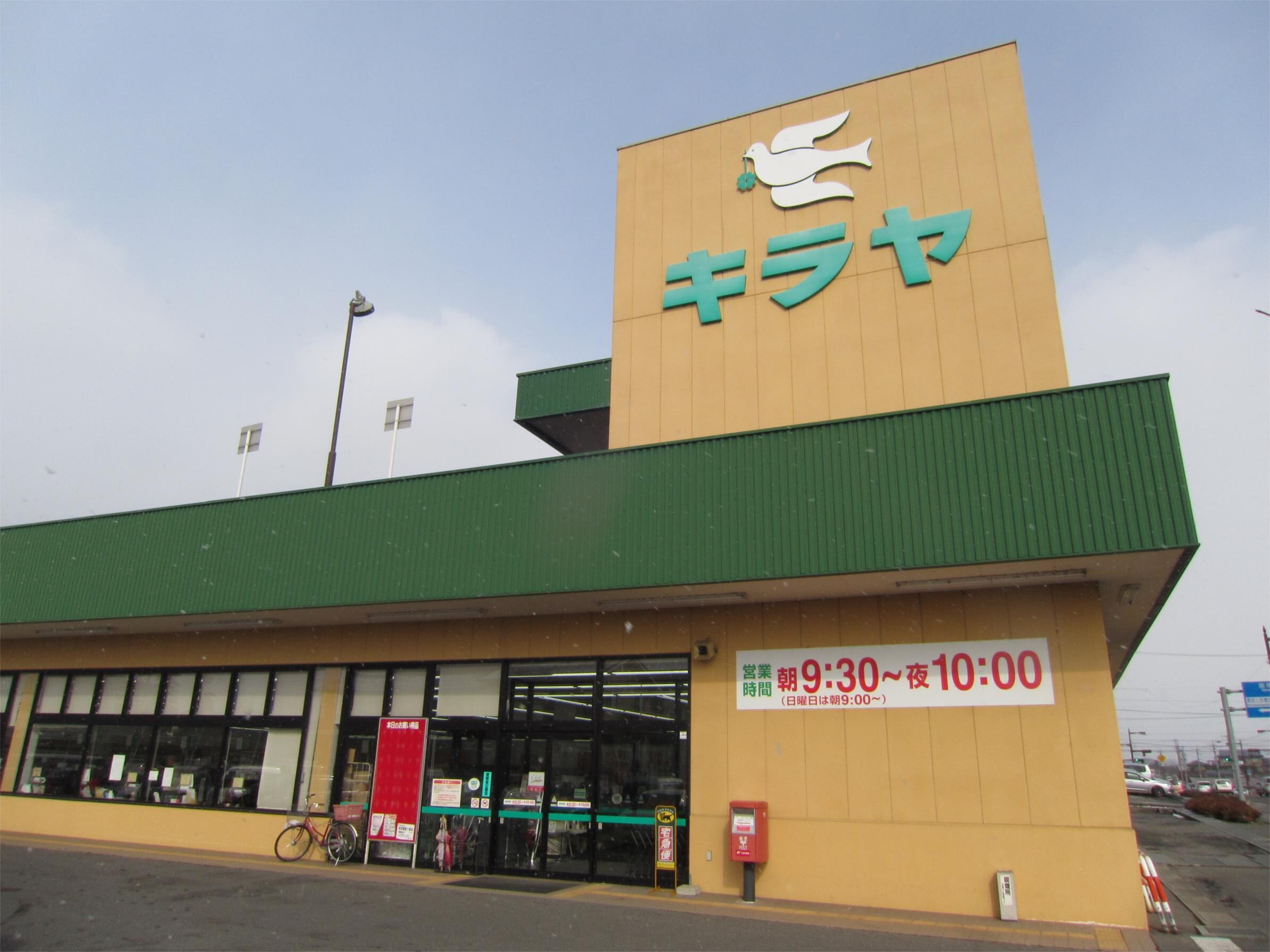 KIRAYA（ｷﾗﾔ） 黒田店(スーパー)まで959m フォーレスチェリーヒルズ3番館