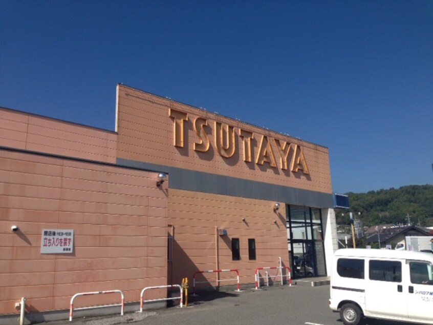 TSUTAYA 座光寺店(ショッピングセンター/アウトレットモール)まで1240m フォーレスシャイン21