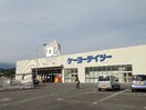 ｹｰﾖｰD2（ﾃﾞｲﾂｰ） 飯田松尾店(電気量販店/ホームセンター)まで1474m 下山コーポ