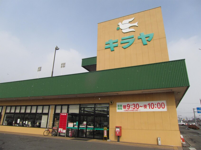 KIRAYA（ｷﾗﾔ） 黒田店(スーパー)まで983m アップルハイツ大島　１７～２０