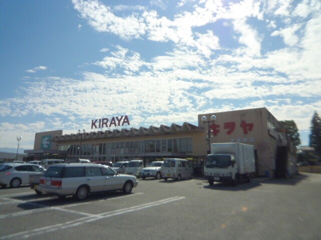 KIRAYA（ｷﾗﾔ） 伊賀良店(スーパー)まで1229m 飯田線（長野県内）/切石駅 徒歩39分 1階 築33年