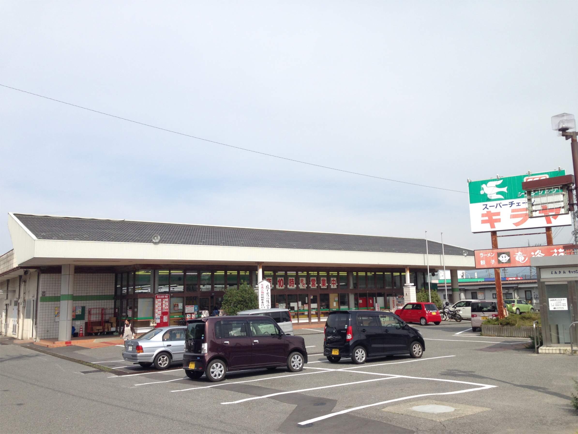 KIRAYA（ｷﾗﾔ） 竜丘店(スーパー)まで1105m 三ツ石アパート B