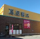 蔦屋書店 佐久野沢店(ショッピングセンター/アウトレットモール)まで1599m ウィン・プランタン