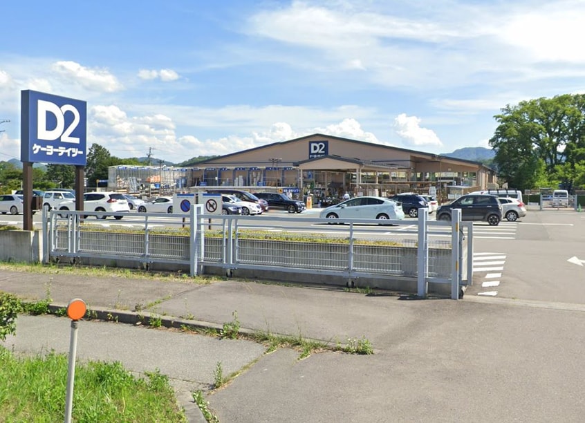 ｹｰﾖｰD2（ﾃﾞｲﾂｰ） 軽井沢店(電気量販店/ホームセンター)まで3107m ヴィラTenGen