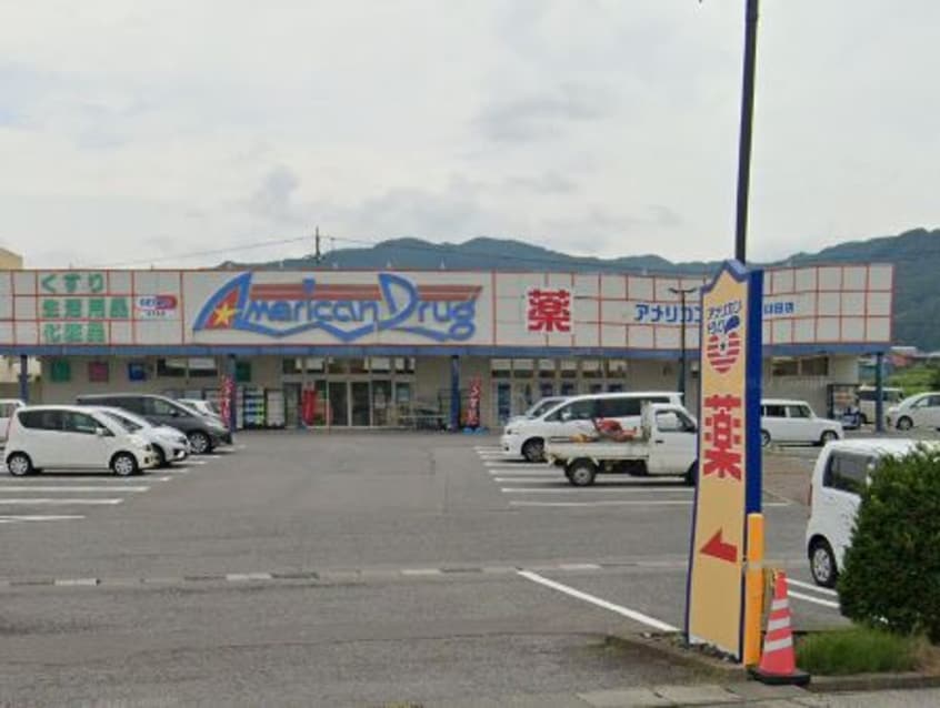 アメリカンドラッグ　臼田店(ドラッグストア)まで2582m コーポKAJIYA　B