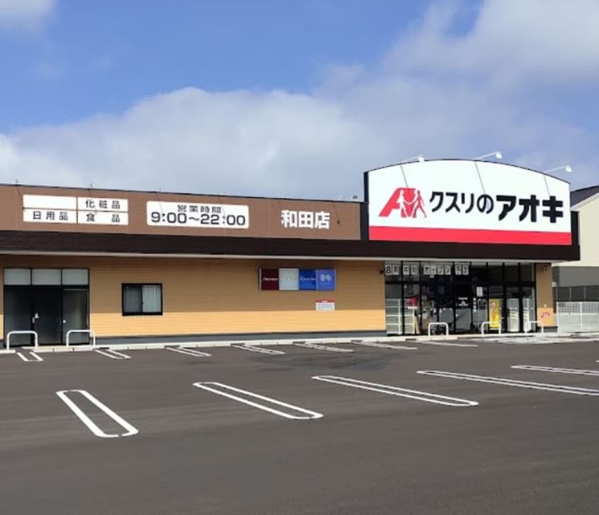 クスリのアオキ　和田店(ドラッグストア)まで2121m ツインパレスコイズミG