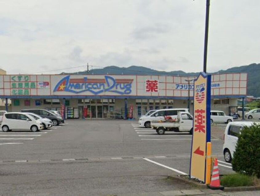 アメリカンドラッグ　臼田店(ドラッグストア)まで1522m ルピナス千曲Ａ