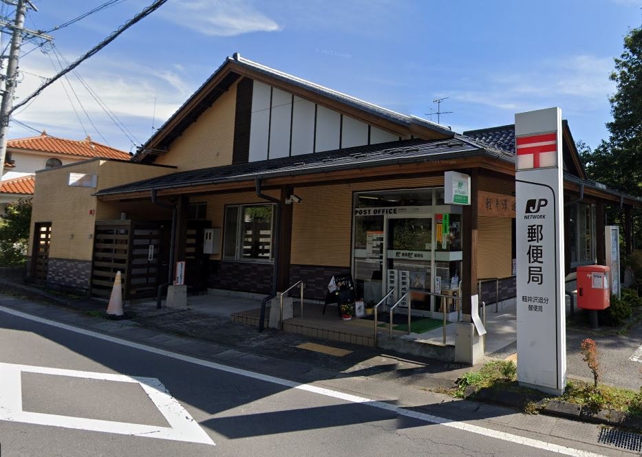 軽井沢追分郵便局(郵便局)まで1597m ヴィラ浅間山
