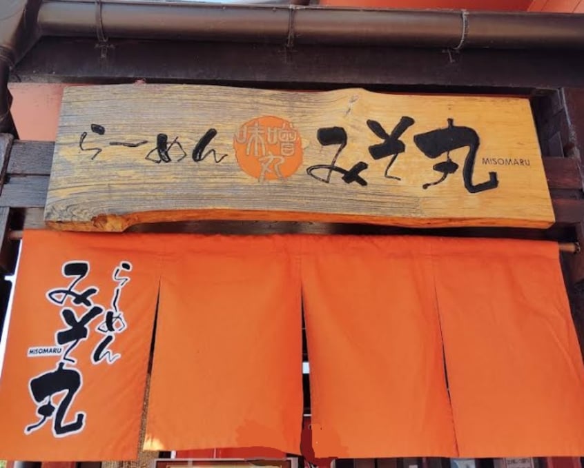 らｰめんみそ丸小諸店(その他飲食（ファミレスなど）)まで2150m セイバリーＡ