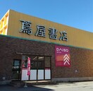 蔦屋書店 佐久野沢店(ショッピングセンター/アウトレットモール)まで1993m バリュージュ本新町B