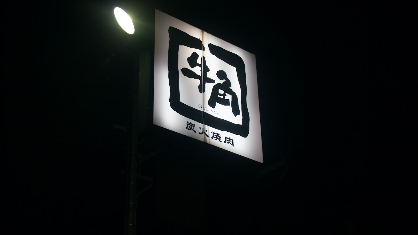 牛角 小諸店(その他飲食（ファミレスなど）)まで619m カノン