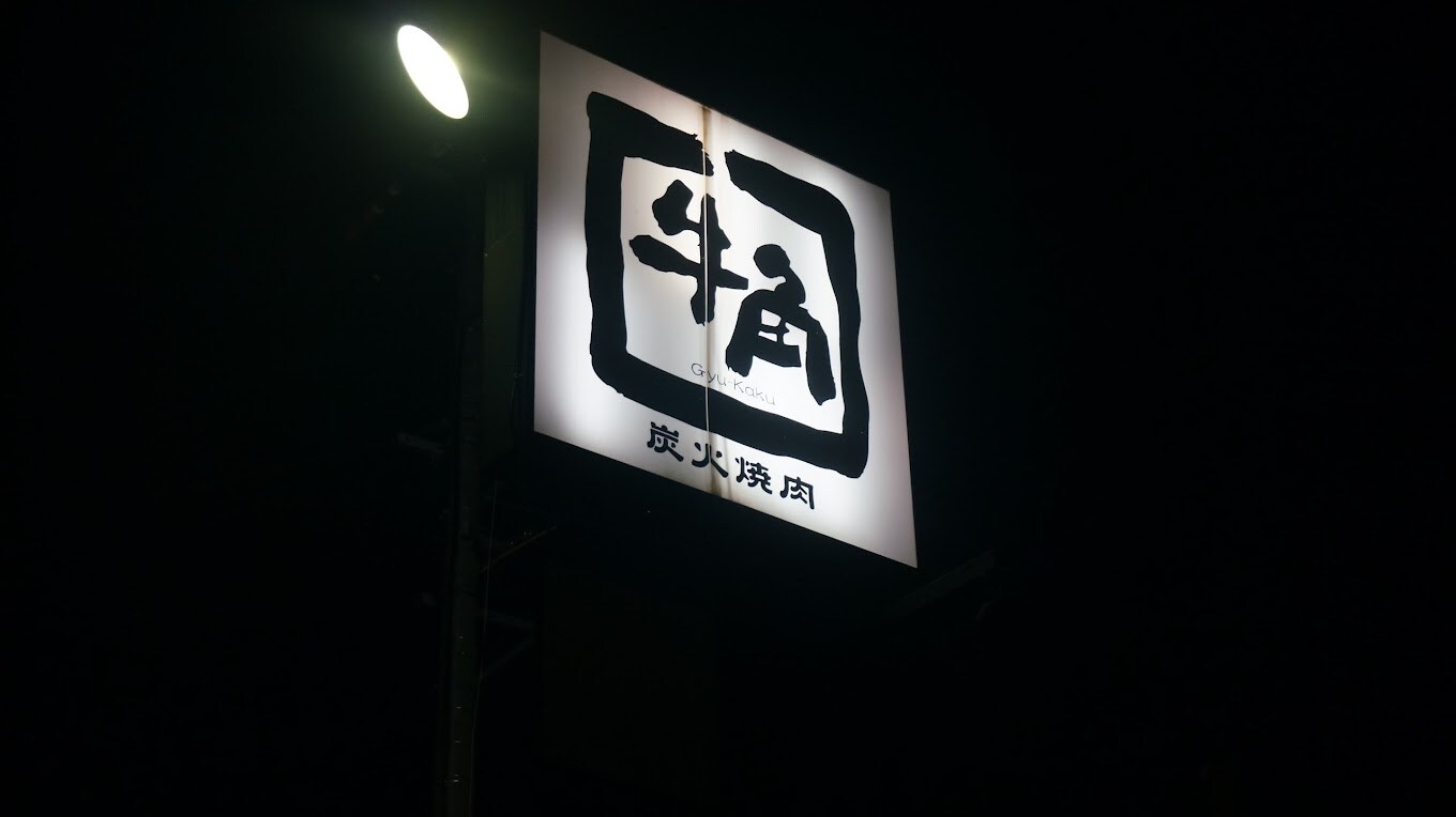 牛角 小諸店(その他飲食（ファミレスなど）)まで2223m メゾン　ソレイユＳ