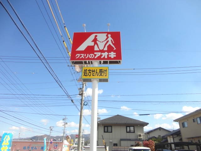 ｸｽﾘのｱｵｷ 粟佐店(ドラッグストア)まで733m ソレアード千曲　Ｂ